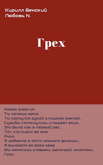 Обложка книги Грех