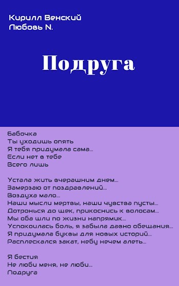 Обложка книги Подруга