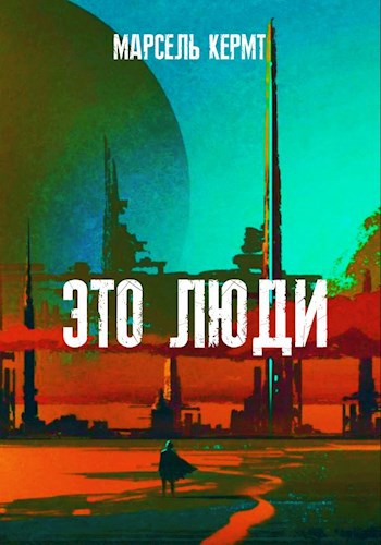 Обложка книги Это люди
