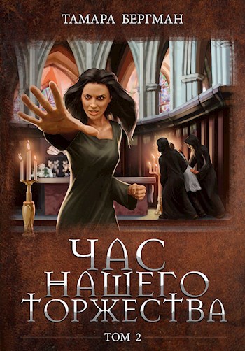 Обложка книги Час Нашего Торжества \ Our Solemn Hour. Том 2