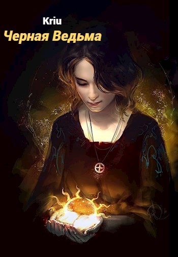 Обложка книги Опаленные души. Часть первая: Черная Ведьма.