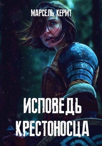 Обложка книги Исповедь крестоносца
