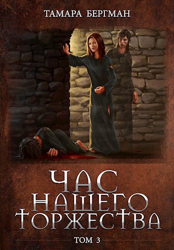 Обложка книги Час Нашего Торжества \ Our Solemn Hour. Том 3