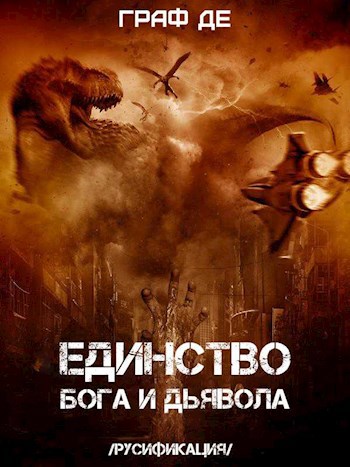 Обложка книги Единство Бога и Дьявола