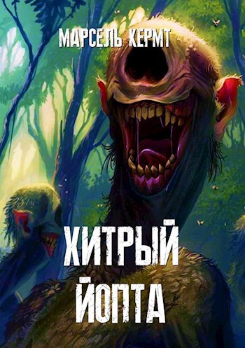 Обложка книги Хитрый Йопта