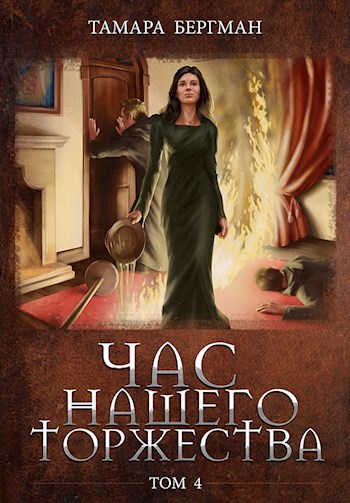Обложка книги Час Нашего Торжества\ Our Solemn Hour. Том 4