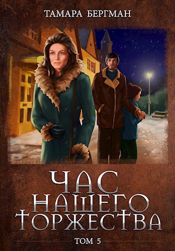 Обложка книги Час Нашего Торжества \ Our Solemn Hour. Том 5