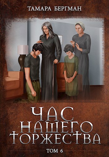 Обложка книги Час Нашего Торжества \ Our Solemn Hour. Том 6