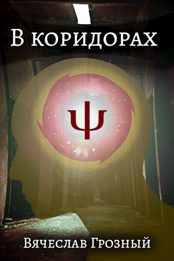 Обложка книги В коридорах Ψ