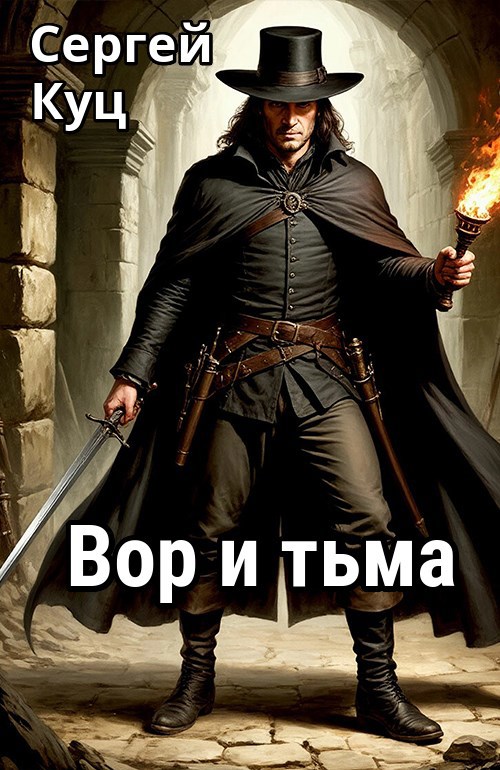 Обложка книги Вор и тьма