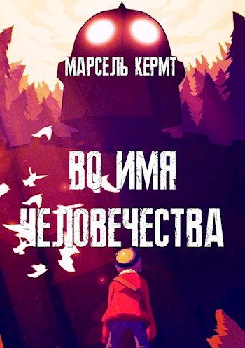 Обложка книги Во имя человечества