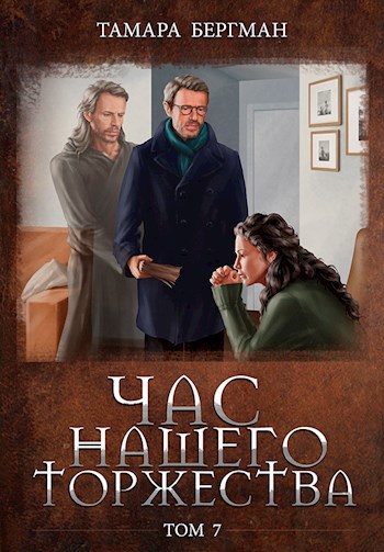 Обложка книги Час Нашего Торжества \ Our Solemn Hour. Том 7