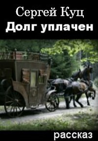 Обложка книги Долг уплачен
