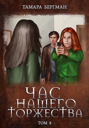 Обложка книги Час Нашего Торжества \ Our Solemn Hour. Том 8