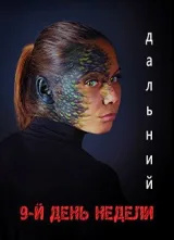 Обложка книги 9-й день недели