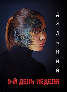 Обложка книги 9-й день недели