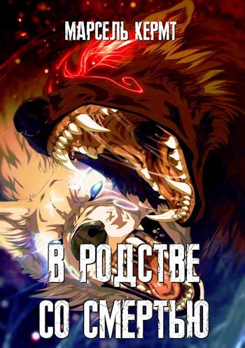 Обложка книги В родстве со смертью
