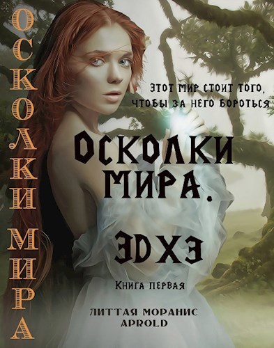 Обложка книги Осколки мира. Эдхэ. Книга первая