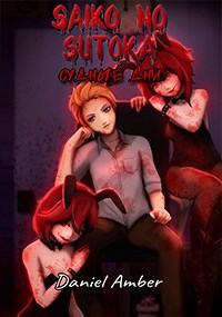 Обложка книги Saiko no Sutoka. Судные дни