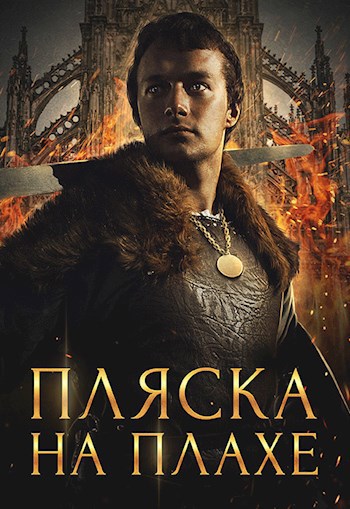 Обложка книги Пляска на плахе (Криасморский договор - 1)