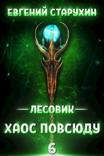 Обложка книги Лесовик-6. Хаос повсюду