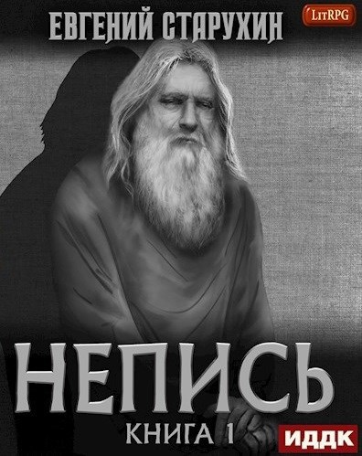 Обложка книги Непись