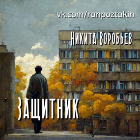 Обложка книги Защитник