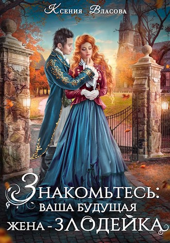 Обложка книги Знакомьтесь: ваша будущая жена-злодейка