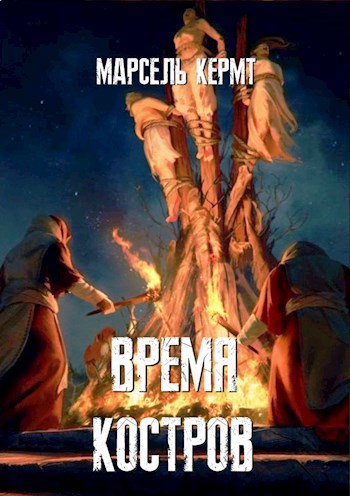 Обложка книги Время костров