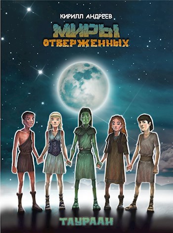 Обложка книги Миры Отверженных.Таураан.