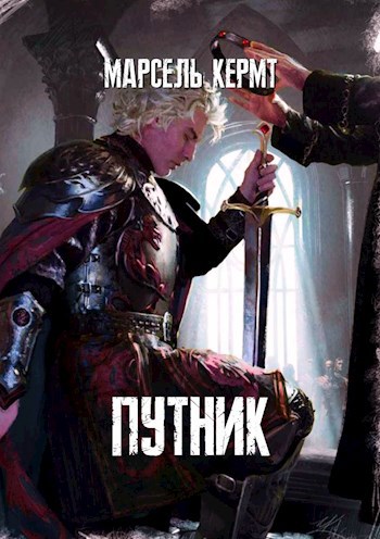 Обложка книги Путник