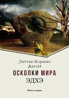 Обложка книги Осколки мира. Эдхэ. Книга вторая