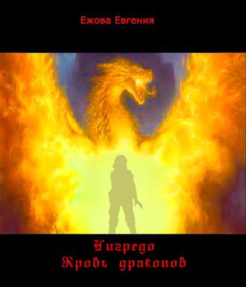 Обложка книги Нигредо. Драконья кровь