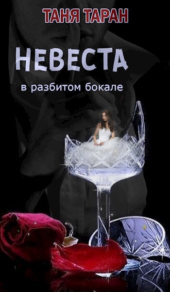 Обложка книги Невеста в разбитом бокале