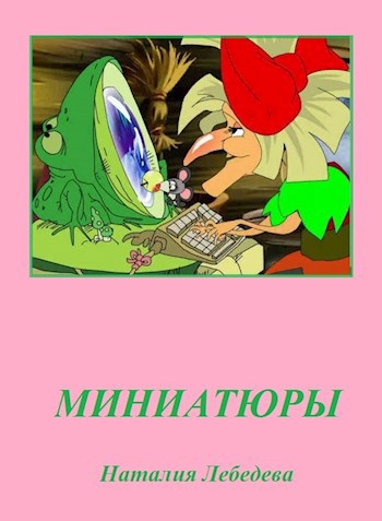 Обложка книги Миниатюры