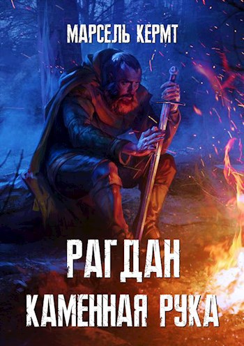 Обложка книги Рагдан Каменная Рука