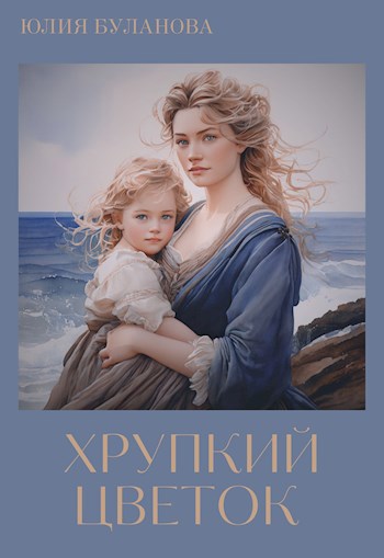 Обложка книги Хрупкий цветок