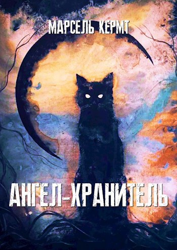 Обложка книги Ангел-хранитель