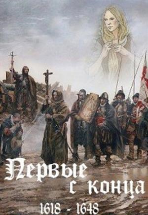 Обложка книги Первые с конца