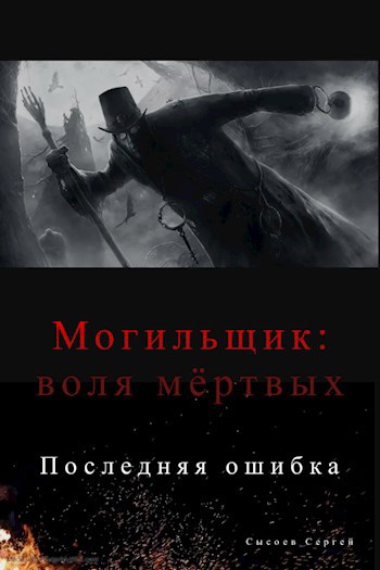 Обложка книги Могильщик: Последняя ошибка