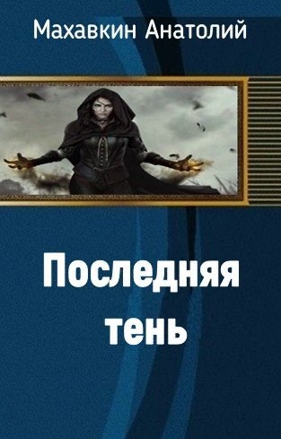 Обложка книги Последняя тень