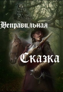 Обложка книги Неправильная сказка