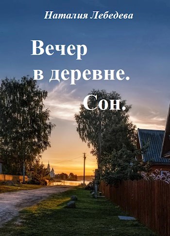Обложка книги Вечер в деревне. Сон