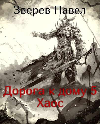 Обложка книги Дорога к дому 5. Хаос.