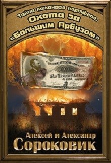 Обложка книги Охота за "Большим Арбузом"