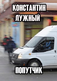 Обложка книги Попутчик