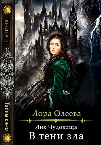 Обложка книги Лик чудовища. В тени зла