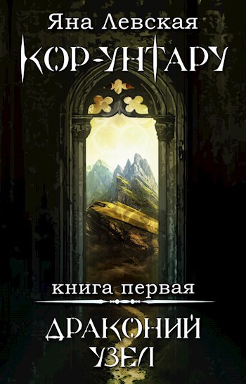 Обложка книги Кор-Унтару Драконий узел