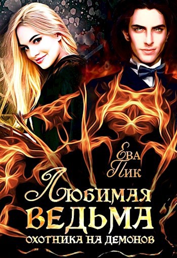Обложка книги Любимая ведьма охотника на демонов