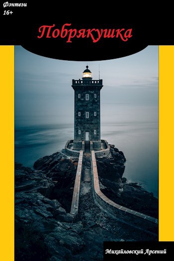 Обложка книги Побрякушка